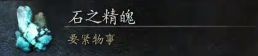 《黑神话悟空》石之精魄获取方法4