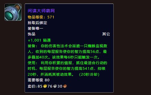 《魔兽世界》地心之战踏风武僧饰品选择推荐3