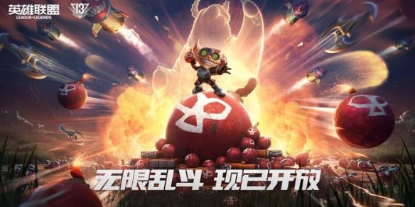 《英雄联盟》2024国庆无限火力上线详情1