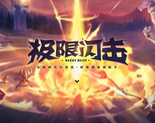 《LOL》无限火力2024开始时间介绍6