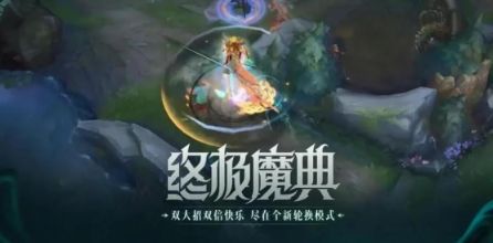 《LOL》无限火力2024开始时间介绍7