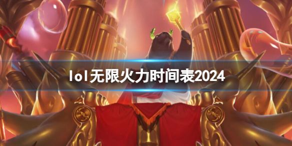 《英雄联盟》2024无限火力时间表一览1