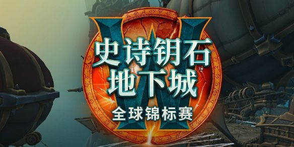 《魔兽世界》2024史诗钥石地下城全球锦标赛比赛时间介绍1