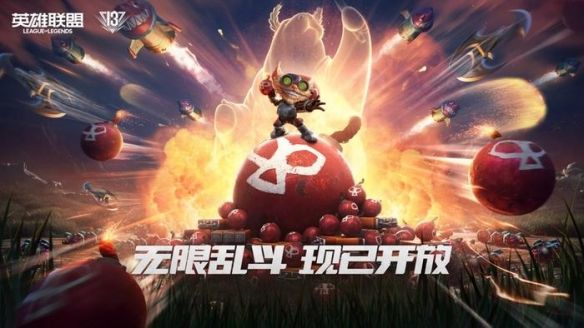 《英雄联盟》无限火力2024国庆开放时间2