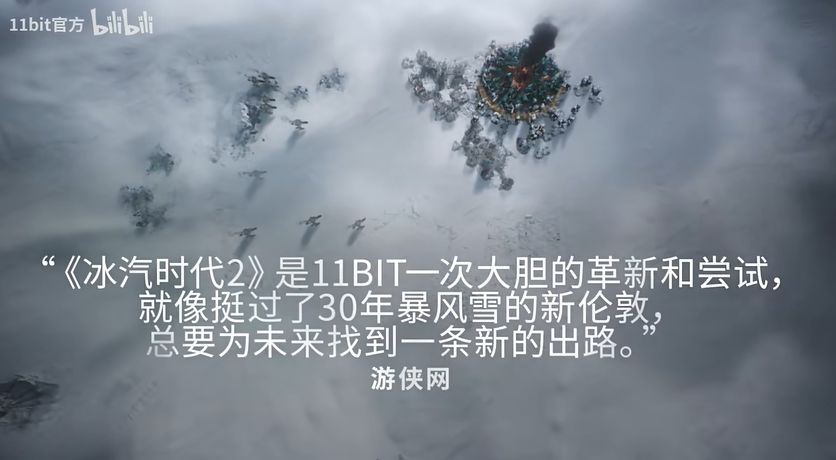《冰汽时代2》获媒体赞誉革新尝试引关注2
