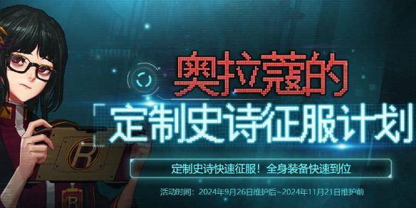 《DNF》奥拉蔻的定制史诗征服计划玩法攻略1