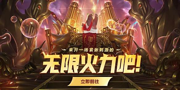 《英雄联盟》无限火力2024年10月最新消息1