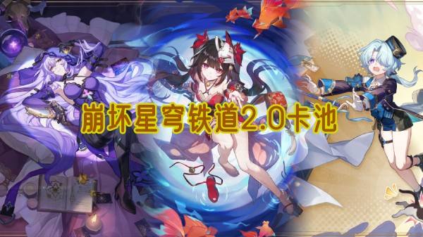 《崩坏星穹铁道》2.0概率UP卡池详细介绍1