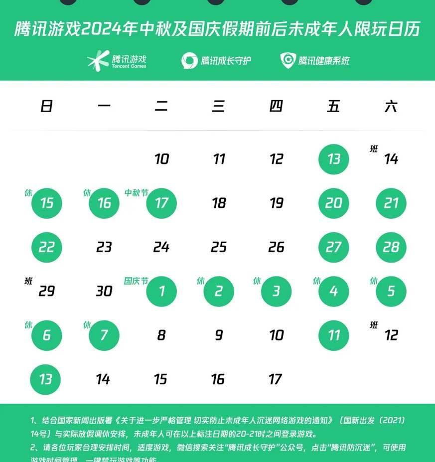 《王者荣耀》2024未成年国庆节游玩时间一览1