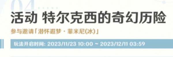 《原神》4.2特尔克西的奇幻历险活动玩法2