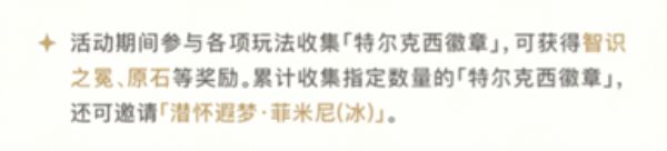 《原神》4.2特尔克西的奇幻历险活动玩法4