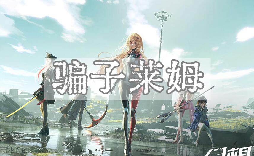 《幻塔》骗子莱姆位置详细介绍1