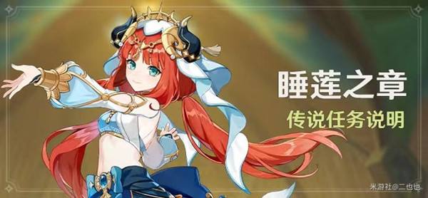 《原神》睡莲之章传说任务大全1