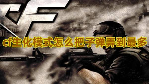 《cf》生化模式怎么把子弹弄到最多1