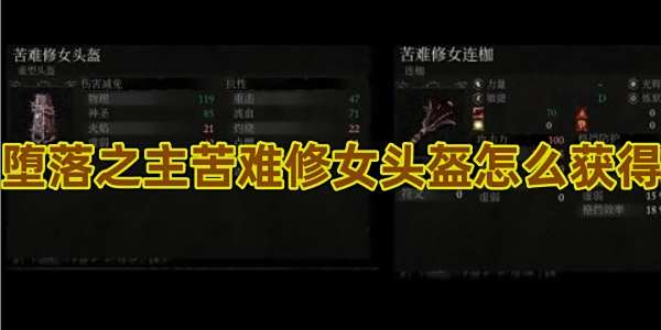 《堕落之主》苦难修女头盔获得方法详细介绍1