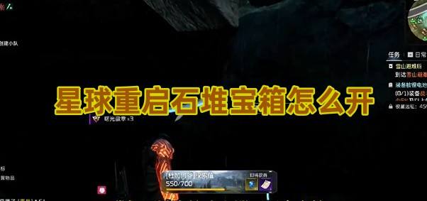 《星球重启》石堆宝箱怎么开石堆宝箱开启方法1