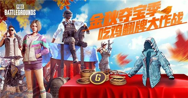 金秋夺宝记·吃鸡翻牌大作战盛大开启,奖励丰厚各种好礼等你来拿