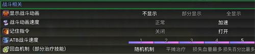 《冒险之旅适者生存》战斗设置选项推荐1