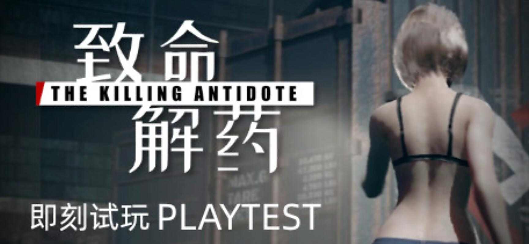 《致命解药》Steam抢先体验末世僵尸射击生存1