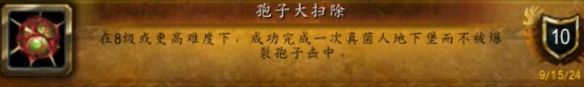 《魔兽世界》孢子大扫除成就图文攻略3