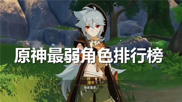 《原神》最弱角色排行榜20241