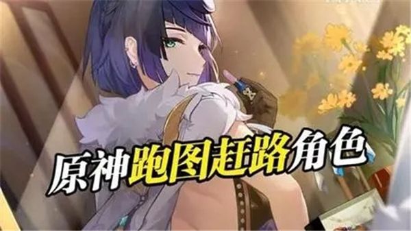 《原神》跑图快的角色推荐1