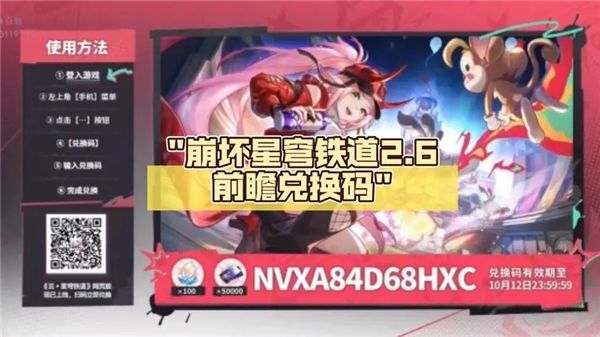 《崩坏星穹铁道》2.6版本星琼兑换码大全1