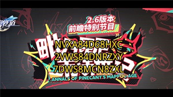 《崩坏星穹铁道》2.6版本星琼兑换码大全2