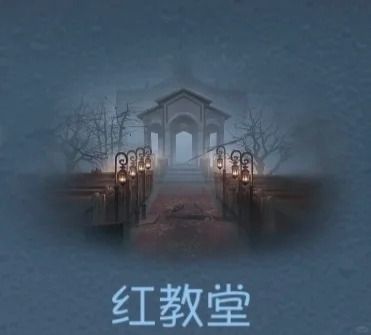 《第五人格》红教堂地窖位置一览1