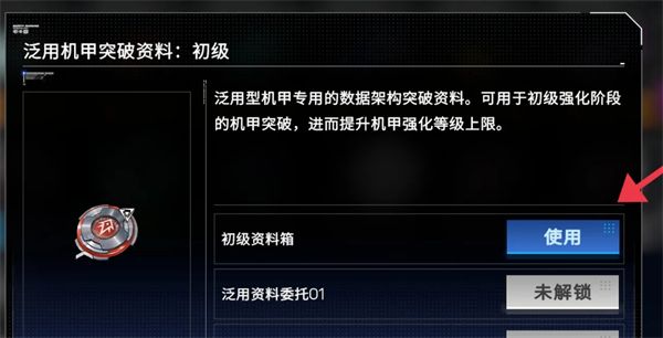 《硬核机甲启示》初级资料箱使用方法4