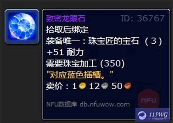 《魔兽世界》wlk珠宝加工专属宝石一览6