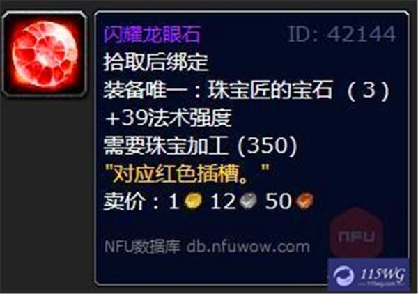 《魔兽世界》wlk珠宝加工专属宝石一览4