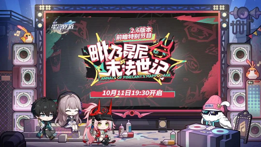 《崩坏星穹铁道》2.6前瞻直播兑换码1