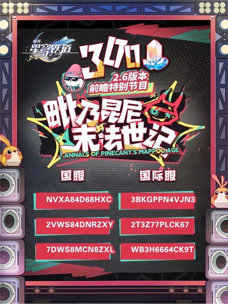 《崩坏星穹铁道》2.6前瞻直播兑换码2