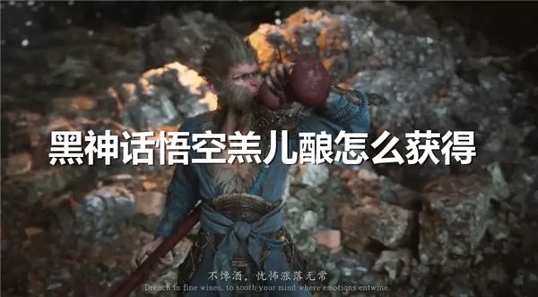 《黑神话悟空》羔儿酿怎么获得羔儿酿获得攻略1