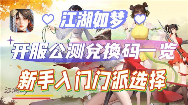 《江湖如梦》2024最新礼包兑换码20241