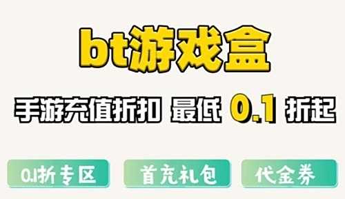 折扣手游app平台十大排行榜 热门折扣手游盒子推荐2024