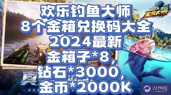 《欢乐钓鱼大师》10月最新兑换码大全1