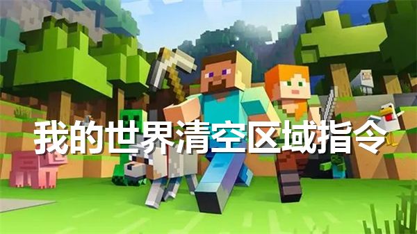 《我的世界》清空区域指令代码一览1