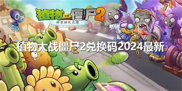 《植物大战僵尸2》有效兑换码2024最新1