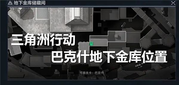 《三角洲行动》巴克什地下金库位置一览1