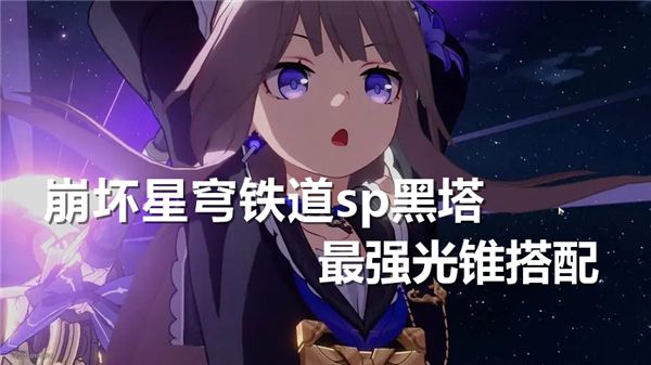 《崩坏星穹铁道》sp黑塔最强光锥搭配推荐1