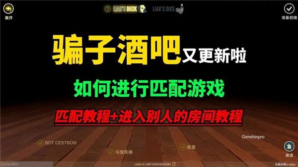《骗子酒吧》怎么匹配游戏匹配方法1
