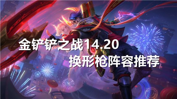 《金铲铲之战》14.20换形枪阵容推荐1