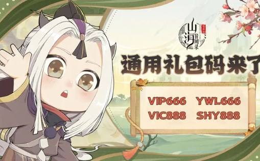 《山海异闻录》通用礼包码合集20241
