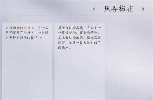 《燕云十六声》风弄梅花任务完成方法详解3