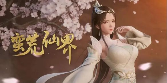 《蛮荒仙界》等级境界划分详细一览1