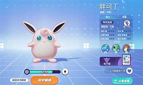 《宝可梦大集结》胖可丁持有物选择推荐1