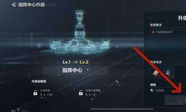 《三角洲行动》指挥中心升级操作指南4