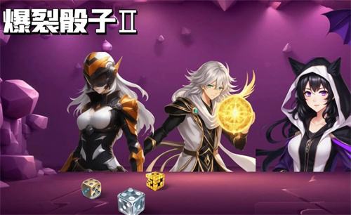 《爆裂骰子2》福利兑换码大全20241